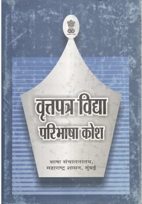 वृत्तपत्र विद्या परिभाषा कोश | Vrittapatra Vidya Paribhasha Kosh